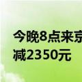 今晚8点来京东！iPhone 15系列领券至高立减2350元