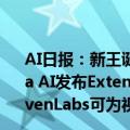 AI日报：新王诞生！Runway重磅发布Gen-3 Alpha；Luma AI发布Extend功能；DeepSeek又开源了一个模型；ElevenLabs可为视