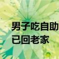 男子吃自助顺走20多瓶饮料，被警方找到时已回老家