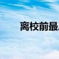 离校前最后一份感动是学校横幅给的