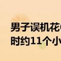 男子误机花6000从天津打车到西安：全程耗时约11个小时