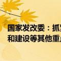 国家发改委：抓紧出台电解铝、数据中心、煤电低碳化改造和建设等其他重点行业节能降碳专项行动计划