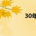 30年国债收益率下破2.5%