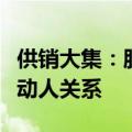 供销大集：股东海航商控与岛临空解除一致行动人关系