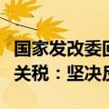 国家发改委回应欧盟对自华进口电动汽车加征关税：坚决反对