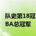 队史第18冠 凯尔特人大胜独行侠 4比1夺得NBA总冠军