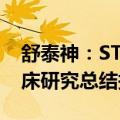 舒泰神：STSA-1201皮下注射液取得Ia期临床研究总结报告