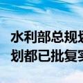 水利部总规划师吴文庆：全部省级水网建设规划都已批复实施