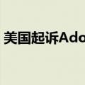 美国起诉Adobe 指控隐瞒费用设置取消障碍