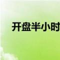 开盘半小时 沪深两市成交额达2210亿元