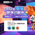 Office 播播季 想学你就来，开启你的职场高能时刻！