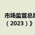 市场监管总局发布《中国反垄断执法年度报告（2023）》