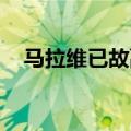 马拉维已故副总统奇利马被安葬在其家乡