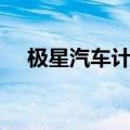 极星汽车计划明年进入法国等7个新市场