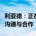 利亚德：正在与人形机器人相关公司进行技术沟通与合作