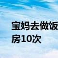 宝妈去做饭&#32;粘人宝宝8分钟闯厨房10次