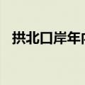 拱北口岸年内出入境旅客突破5000万人次