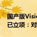 国产版Vision Pro已在路上！国内两家大厂已立项：对标苹果