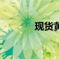 现货黄金失守2310美元/盎司