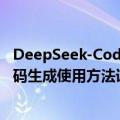 DeepSeek-Coder-V2代码语言模型免费吗？AI编程辅导代码生成使用方法详细教程指南