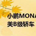 小鹏MONA M03尺寸公布：车长4.78米媲美B级轿车