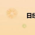 日经225指数开涨0.81%