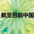 截至目前中国制定出台网络领域立法150余部