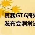 真我GT6海外运输途中被盗！徐起回应：全球发布会照常进行