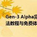 Gen-3 Alpha完全指南：Runway AI视频生成模型使用方法教程与免费体验地址入口