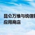 昆仑万维与统信软件建立生态合作伙伴关系 天工AI上架统信应用商店