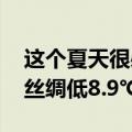 这个夏天很必要 防暑降温神布问世：室外比丝绸低8.9℃