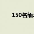 150名缅北电诈嫌疑人冒充军人被抓