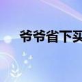 爷爷省下买花钱给孙女买60元进口气球