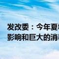 发改委：今年夏季高峰电力保供必须充分考虑极端天气事件影响和巨大的消暑降温用电需求