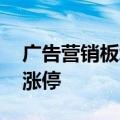 广告营销板块拉升走强 智度股份、华扬联众涨停