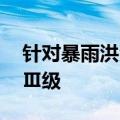 针对暴雨洪涝灾情 广东救灾应急响应提升为Ⅲ级