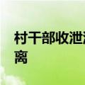 村干部收泄洪通知&#32;连夜喊村民撤离