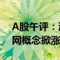 A股午评：沪指震荡反弹半日涨0.36% 车联网概念掀涨停潮