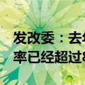 发改委：去年增发的1万亿元国债项目的开工率已经超过80%