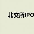 北交所IPO上会重启，首单顺利“过关”