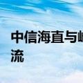 中信海直与峰飞航空科技开展低空经济业务交流