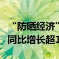 “防晒经济”升温，部分防晒产品购物用户数同比增长超130%