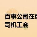 百事公司在俄克拉荷马州的员工加入国际卡车司机工会