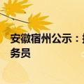 安徽宿州公示：拟录用一名斯坦福大学博士为所辖县乡镇公务员