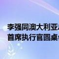 李强同澳大利亚总理阿尔巴尼斯共同出席第七届中澳工商界首席执行官圆桌会