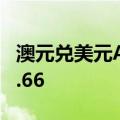 澳元兑美元AUD/USD短线走低10点，跌破0.66