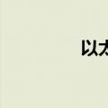 以太坊跌破3400美元/枚