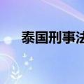 泰国刑事法庭批准前总理他信保释申请