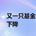 又一只基金发行失败 部分次新基金规模快速下降