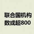 联合国机构：今年以来地中海移民死亡失踪人数或超800